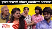 Maharashtrachi Hasya Jatra | 'महाराष्ट्राची हास्य जत्रा'चा धमाकेदार आठवडा | Marathi Comedy Show 2021
