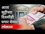 देशभरातल्या नोकरदारांना दिलासा मिळणार | National Automated Clearing House | Payment Update News