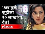 '5G'ला विरोध करणं पडलं महागात | Juhi-Chawlas-5g-Lawsuit | Delhi HC Slaps Rs 20 Lakh Fine |India News