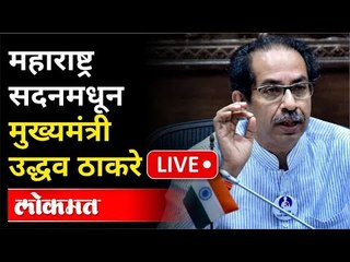 Download Video: LIVE - CM Uddhav Thackeray | महाराष्ट्र सदनमधून मुख्यमंत्री उद्धव ठाकरे यांची पत्रकार परिषद