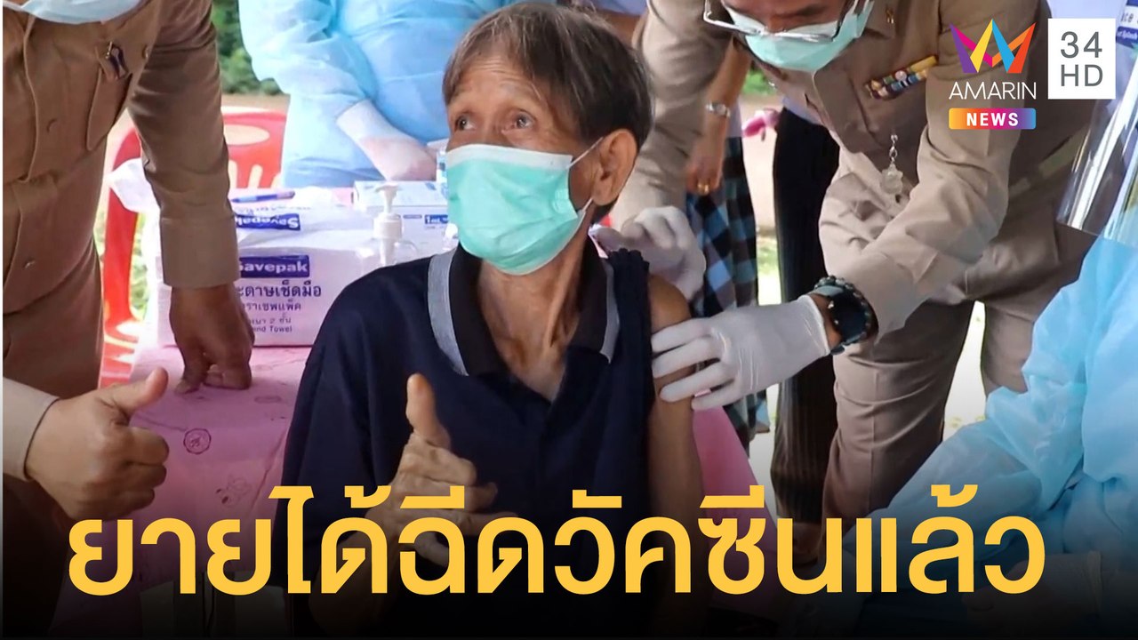 ยายบุญ ตรวจ DNA ก่อนทำบัตร ปชช. ดีใจฉีดวัคซีนแล้ว | ข่าวเที่ยงอมรินทร์ | 21 ก.ย.64