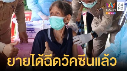 ยายบุญ ตรวจ DNA ก่อนทำบัตร ปชช. ดีใจฉีดวัคซีนแล้ว | ข่าวเที่ยงอมรินทร์ | 21 ก.ย.64