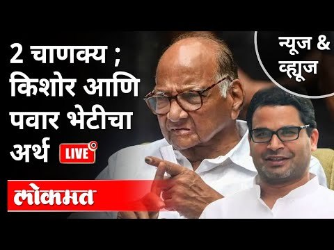 LIVE - Prashant Kishor And Sharad Pawar Meeting | शरद पवार आणि प्रशांत किशोर भेटीचा अर्थ काय?