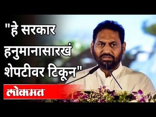 "हे सरकार हनुमानासारखं शेपटीवर टिकून आहे" | Nitin Raut Interview | Rajendra Darda | Maharashtra News