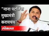 Nana Patoleयांनी व्यक्त केली मुख्यमंत्री होण्याची इच्छा | Maharashtra Chief Minister |Murlidhar Raut