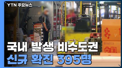 비수도권 신규 확진 23.3%로 줄어...연휴 뒤 확산세에 촉각 / YTN