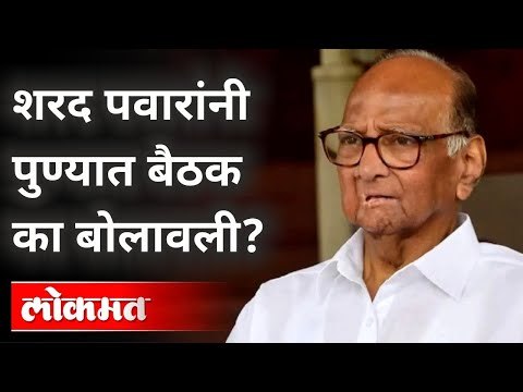 Sharad Pawar यांनी पुण्यात बैठक का बोलावली? NCP Meeting In Pune | Ajit Pawar | Jayant Patil