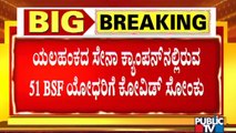 51 BSF Men Tested Positive For COVID-19 | Yelahanka