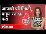 आजची परिस्थिती पाहून रक्तदान करा | Shalmali Kholgade Request For Blood Donation | Jawaharlal Darda