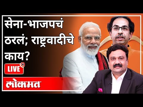 महायुद्ध LIVE - सेना - भाजपचं ठरलं; राष्ट्रवादीचे काय? With Ashish Jadhao | Shivsena | BJP | NCP