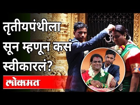 Tik Tokवर पडला किन्नरच्या प्रेमात अन् लग्नच केलं! Transgender Marriage Story