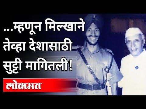 कष्टकऱ्यांच्या देशासाठी हॉलिडे मागणारा देशभक्त मिल्खा! | Milkha Singh Biography | India News