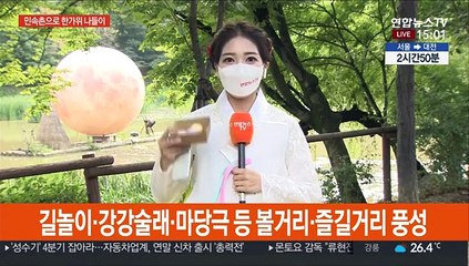 전통 공연보고 체험하고…코로나 속 한가위 나들이