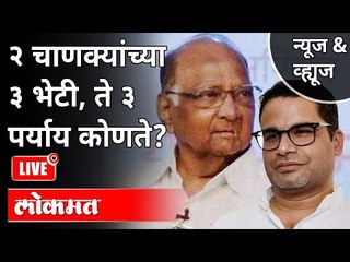 LIVE - Sharad Pawar And Prashant Kishor Meeting | २ चाणक्यांच्या ३ भेटी, ते ३ पर्याय कोणते?