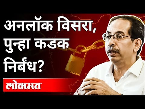 अनलॉक विसरा, पुन्हा कडक निर्बंध? Maharashtra Lockdown Updates | Coronavirus Cases In Maharashtra