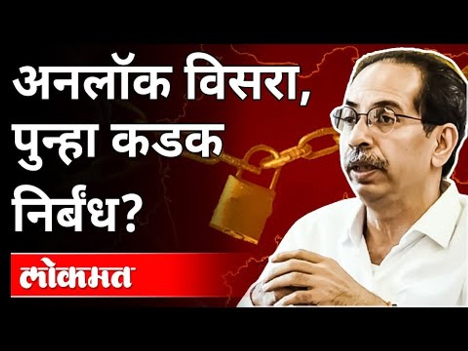 अनलॉक विसरा, पुन्हा कडक निर्बंध? Maharashtra Lockdown Updates | Coronavirus Cases In Maharashtra