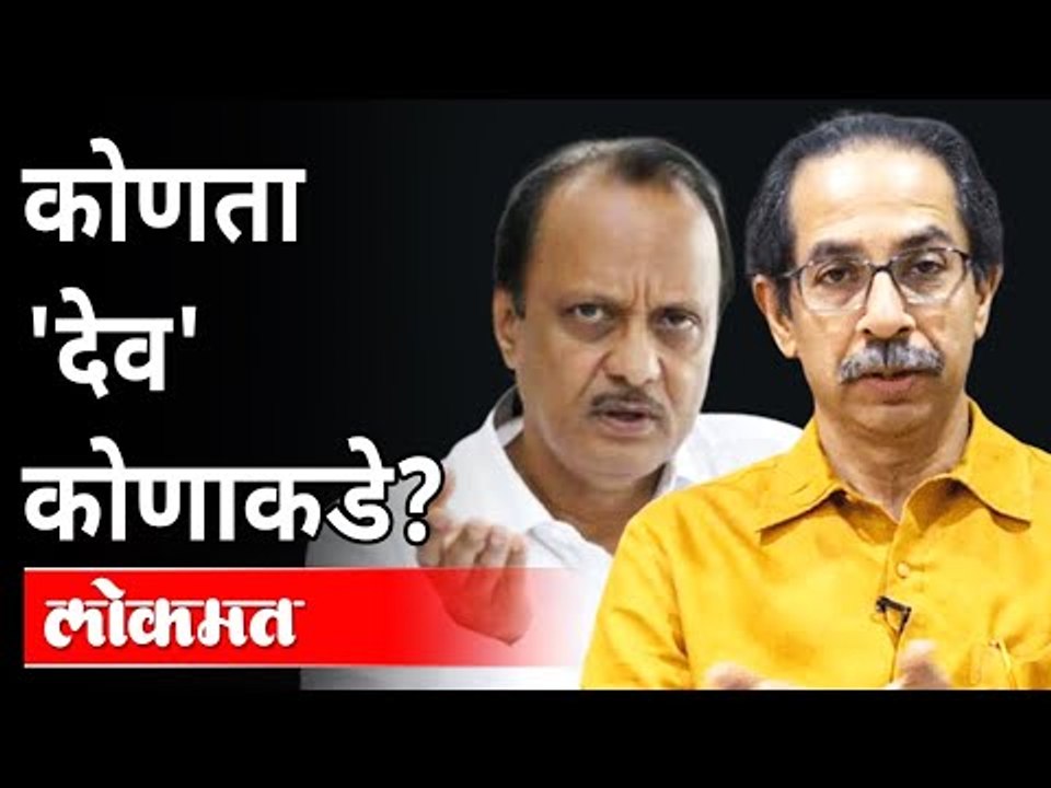 सरकारचं वाटप झालं, कोणता 'देव' कोणाकडे? Shirdi Temple | Pandharpur Temple | Siddhivinayak Temple