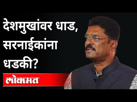 देशमुखांवर धाड, सरनाईकांना धडकी? ED Raid At Anil Deshmukh's House | Pratap Sarnaik Letter Bomb