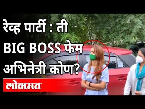 रेव्ह पार्टी : ती BIG BOSS फेम अभिनेत्री कोण? Bigg Boss Fame Actress Arrested In Rave party | Nashik