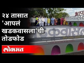 Download Video: एका दिवसात दोन लाख रुपये पाण्यात | Khadakwasla Dam Selfie Point Vandalised | Pune News