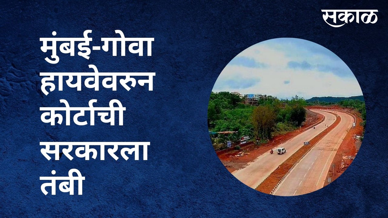 Mumbai-Goa Highway | मुंबई-गोवा हायवेवरुन कोर्टाची सरकारला तंबी  | Sakal Media |