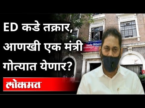 EDकडे तक्रार, आणखी एक मंत्री गोत्यात येणार? Advocate Tarun Parmar Files Complaint Against Nitin Raut