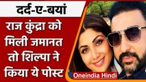 Pornography Case: जेल से बाहर आए  Raj Kundra, छलका Shilpa Shetty का दर्द, बोली ये | वनइंडिया हिंदी