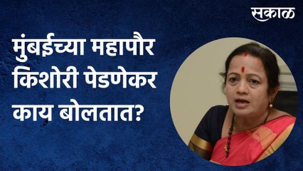 Mumbai: मुंबईच्या महापौर किशोरी पेडणेकर काय बोलतात पाहुयात