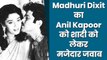 जब Madhuri Dixit से पूछा गया था कि क्या आप Anil Kapoor सेकरेंगी शादी, ऐसा था उनका जवाब?
