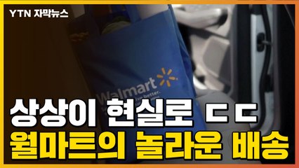 [자막뉴스] 고객이 물건 주문하자...월마트 '놀라운 배송' / YTN