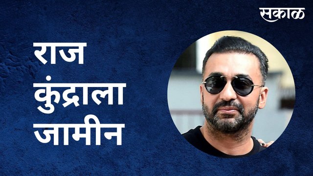 Raj Kundra : राज कुंद्रा जेलबाहेर, कुंद्राला जामीन. | Sakal Media |