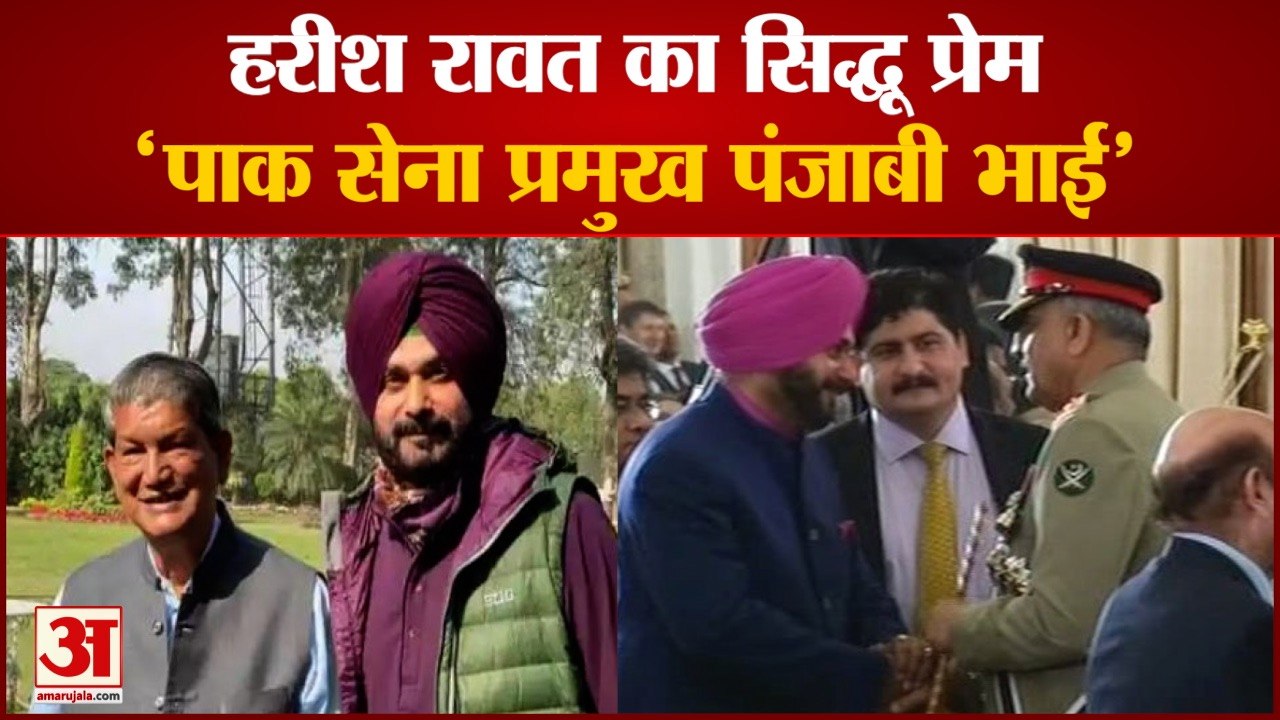 Harish Rawat Controversial Statement | Sidhu के Support में Pak Army Chief को बताया Punjabi Brother
