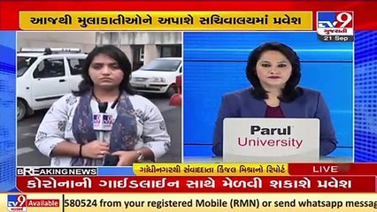 Gandhinagar_ Visitors to be given entry in 'Sachivalaya' from today _ TV9News