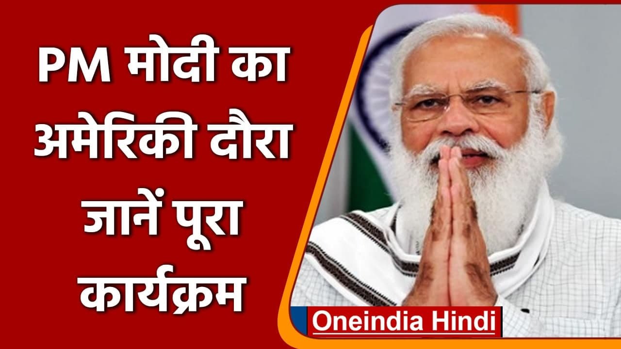 PM Modi US Tour: Joe Biden के साथ द्विपक्षीय बैठक करेंगे PM Modi, जानें कार्यक्रम | वनइंडिया हिंदी