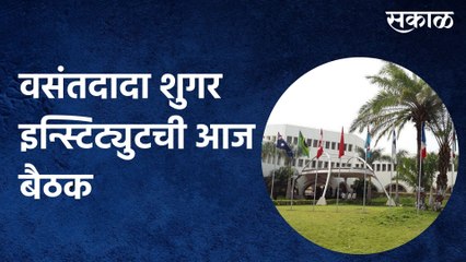 Pune: वसंतदादा शुगर इन्स्टिट्युटची आज बैठक, पाहा काय होईल ह्या बैठकीत