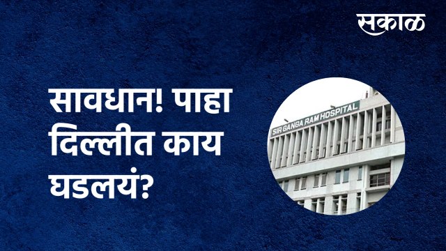 Doctors save mucormycosis patients life | सावधान! पाहा दिल्लीत काय घडलयं?| Lung |Kidney|Sakal Media