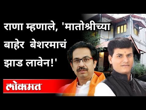 Ravi Rana म्हणाले, मातोश्रीच्या बाहेर बेशरमाचं झाड लावेन | Uddhav Thackeray | Maharashtra News