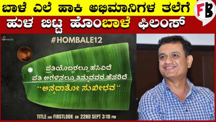 ಮತ್ತೊಂದು ಹೊಸ ಚಿತ್ರ ಘೋಷಣೆ ಮಾಡಿದ KGF ನಿರ್ಮಾಪಕ