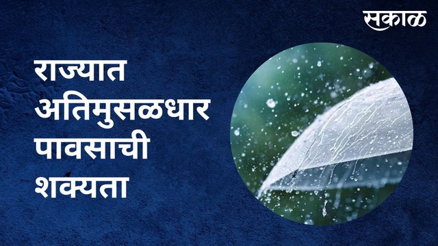 Rain Alert | राज्यात चार ते पाच दिवस अतिमुसळधार पावसाची शक्यता | Sakal Media |