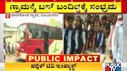 'ಪಬ್ಲಿಕ್' ವರದಿ ಬಳಿಕ ನಾಗರಕೊಂಡ ಗ್ರಾಮಕ್ಕೆ ಬಸ್ ಸಂಪರ್ಕ | Vijayanagara