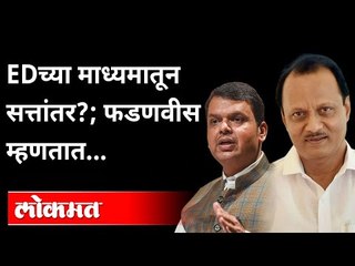 ED कारवाईवर फडणवीसांची पहिल्यांदाच प्रतिक्रिया | Devendra Fadnavis on ED Inquiry | Maharashtra News
