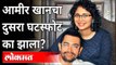 आमीर खानचा दुसरा घटस्फोट का झाला? Aamir Khan And Kiran Rao Divorce | Bollywood | India News