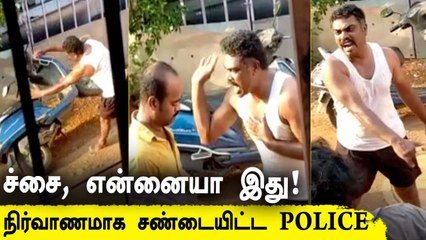 Download Video: தமிழக காவலர் மது போதையில் நிர்வாணமாக சண்டையிட்ட வீடியோ வைரல் | Oneindia Tamil