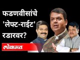 Devendra Fadanvis यांचे लेफ्ट राईट रडारवर? Pravin Darekar - Prasad Lad | Maharashtra News
