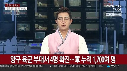양구 육군 부대서 4명 확진…軍 누적 1,700여 명