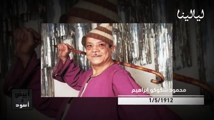 محمود شكوكو: قصة عجيبة وراء تسميته وحفيده نجم شهير