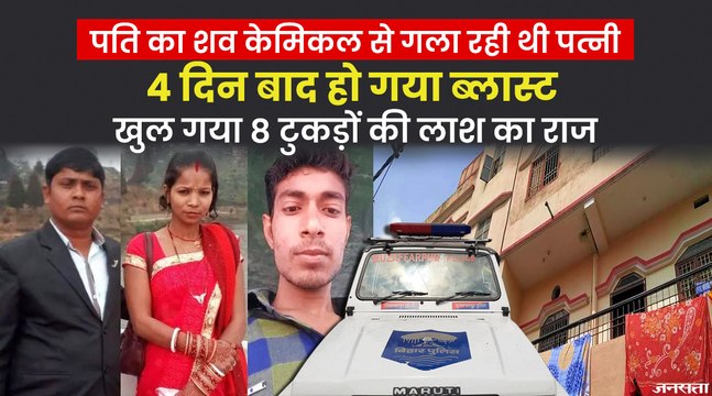 मुजफ्फरपुर केमिकल ब्लास्ट का सच, जानिए धोखेबाज बीवी और पति की लाश के 8 टुकड़ों का राज | Muzaffarpur chemical blast