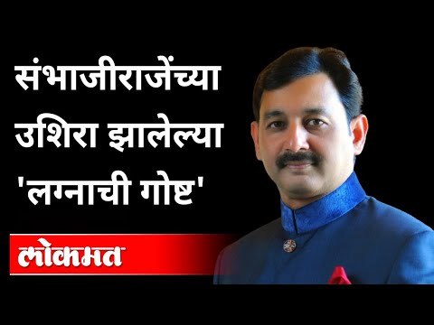 संभाजीराजेंच्या उशिरा झालेल्या 'लग्नाची गोष्ट' | Chatrapati Sambhaji Raje Bhosale | Maharashtra News