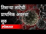 जगात तिसरी लाट; भारत खूप जवळ | Third Wave Of Coronavirus | Covid 19 | New Strain Of Coronavirus