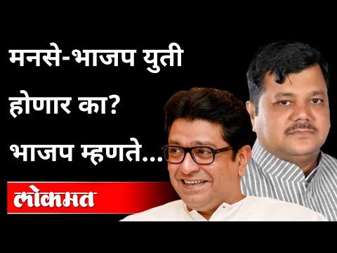मनसे -भाजप युती होणार का? भाजप म्हणते... | MNS And BJP Alliance | Pravin Darekar | Raj Thackeray